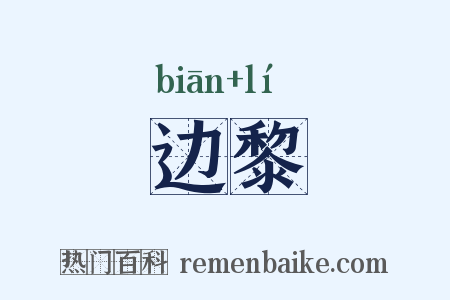 边黎是什么意思的图片